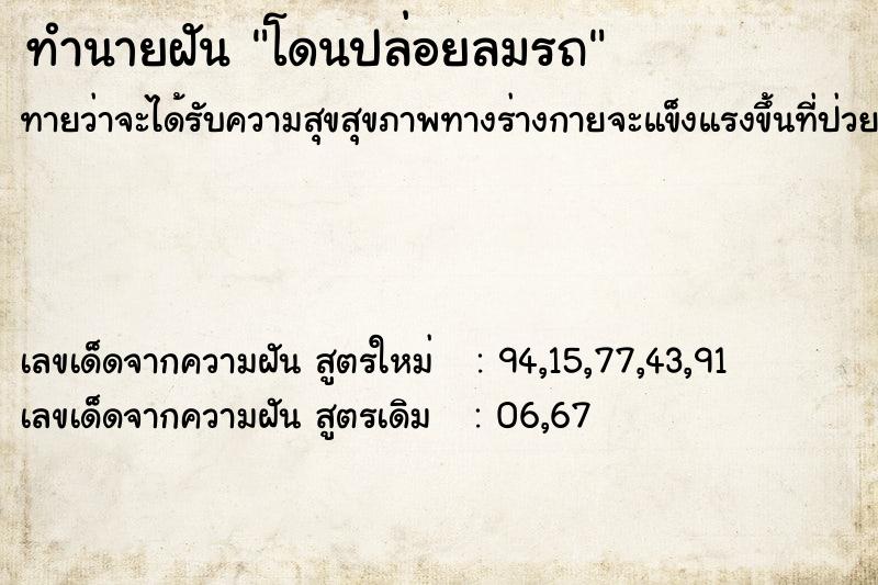 ทำนายฝันทำนายฝันโดนปล่อยลมรถ