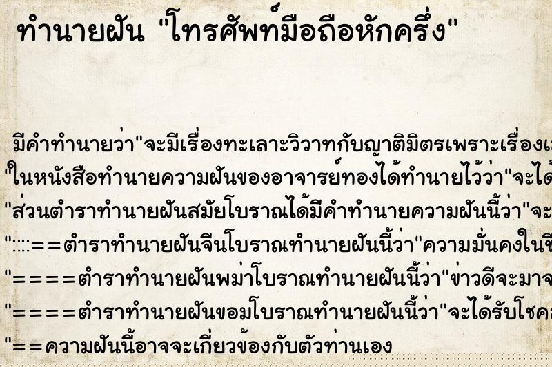 ทำนายฝัน โทรศัพท์มือถือหักครึ่ง ทำนายฝัน โทรศัพท์มือถือหักครึ่ง