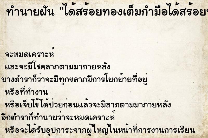 ทำนายฝันทำนายฝันได้สร้อยทองเต็มกำมือได้สร้อยทองเต็มกำมือ