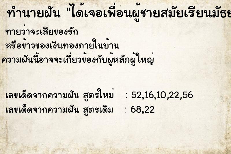 ทำนายฝันทำนายฝันได้เจอเพื่อนผู้ชายสมัยเรียนมัธยม