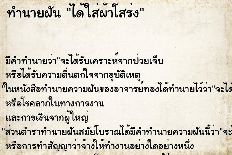 ทำนายฝัน ได้ใส่ผ้าโสร่ง ทำนายฝัน ได้ใส่ผ้าโสร่ง
