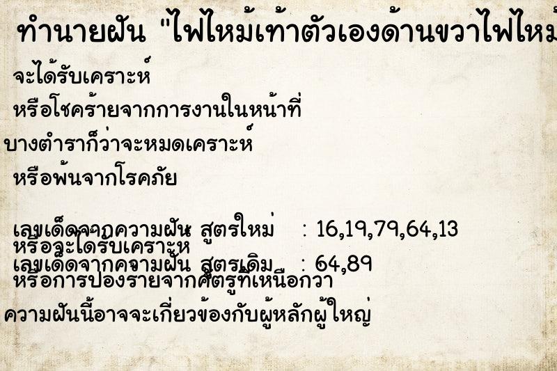 ทำนายฝัน ไฟไหม้เท้าตัวเองด้านขวาไฟไหม้เท้าตัวเองด้านขวา