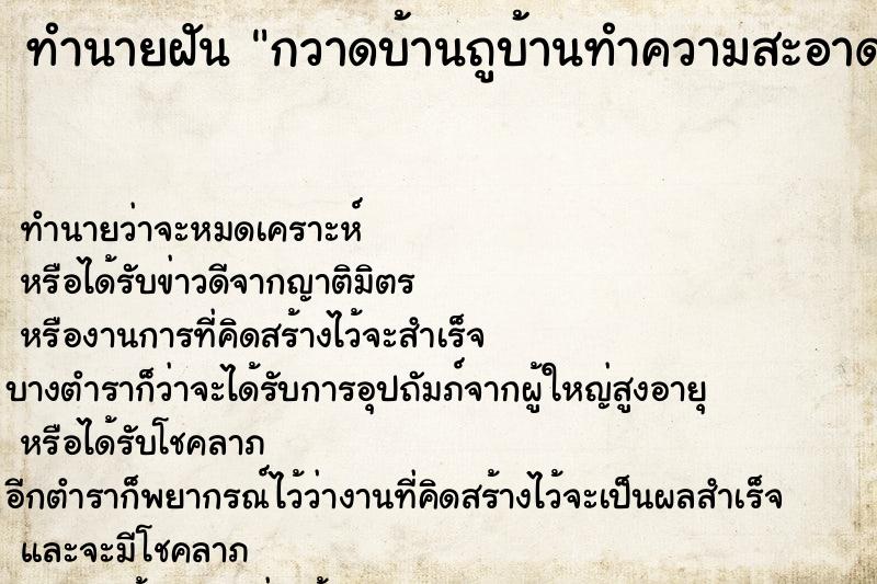 ทำนายฝัน กวาดบ้านถูบ้านทำความสะอาดบ้าน