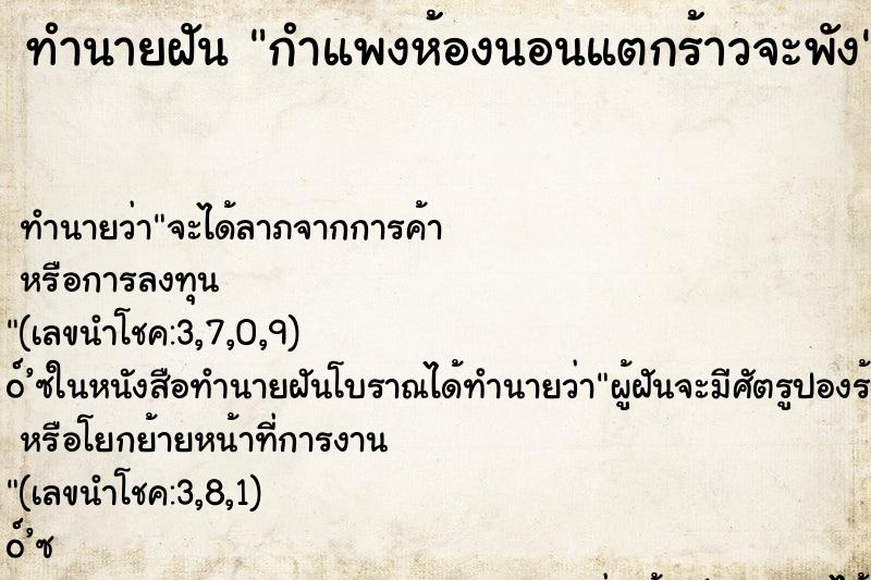 ทำนายฝัน กำแพงห้องนอนแตกร้าวจะพัง ทำนายฝัน กำแพงห้องนอนแตกร้าวจะพัง