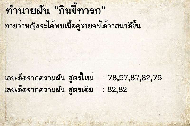 ทำนายฝันกินขี้ทารก ทำนายฝันทำนายฝันกินขี้ทารก