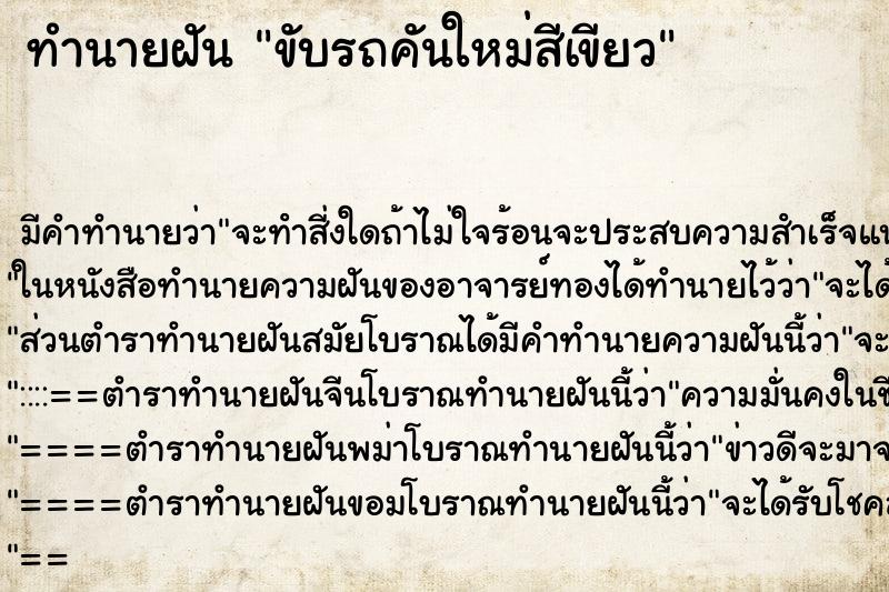 ทำนายฝัน ขับรถคันใหม่สีเขียว
