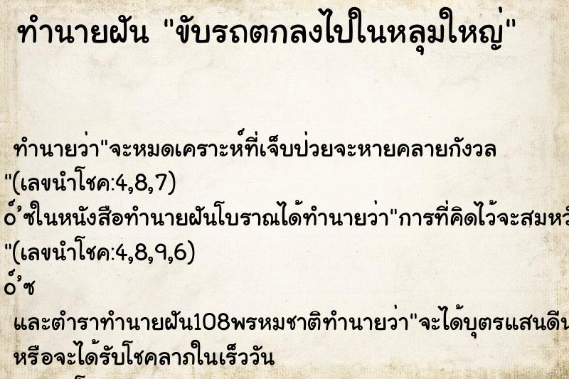 ทำนายฝันขับรถตกลงไปในหลุมใหญ่ ทำนายฝันทำนายฝันขับรถตกลงไปในหลุมใหญ่