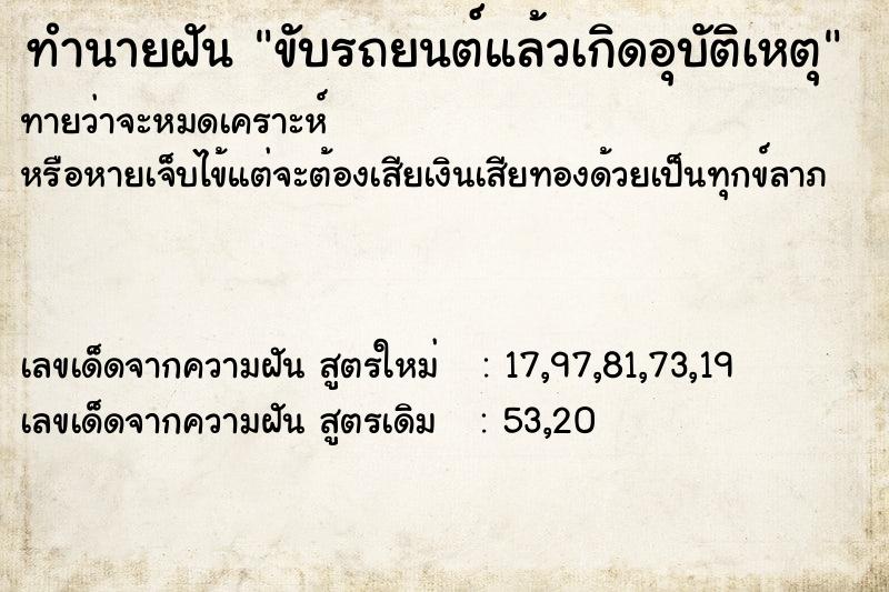 ทำนายฝันทำนายฝันขับรถยนต์แล้วเกิดอุบัติเหตุ