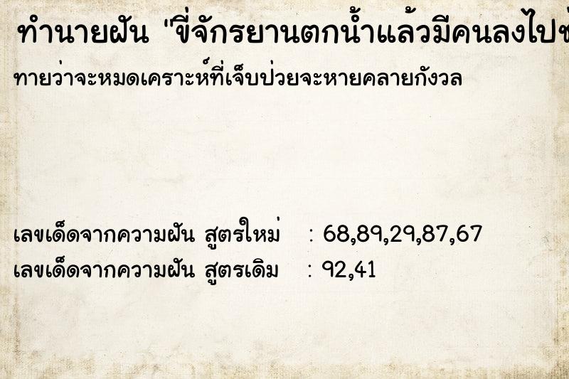 ทำนายฝันขี่จักรยานตกน้ำแล้วมีคนลงไปช่วย ทำนายฝันทำนายฝันขี่จักรยานตกน้ำแล้วมีคนลงไปช่วย