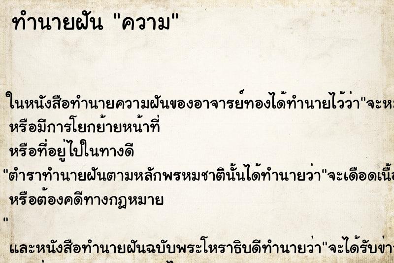 ทำนายฝัน ความ