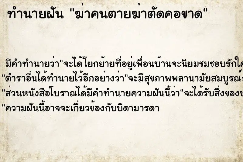 ทำนายฝัน ฆ่าคนตายฆ่าตัดคอขาด ตำราโบราณ แม่นที่สุดในโลก