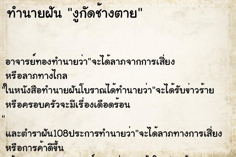 ทำนายฝันงูกัดช้างตาย ทำนายฝันทำนายฝันงูกัดช้างตาย