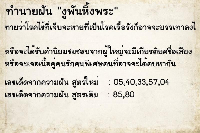 ทำนายฝันงูพันหิ้งพระ ทำนายฝันทำนายฝันงูพันหิ้งพระ