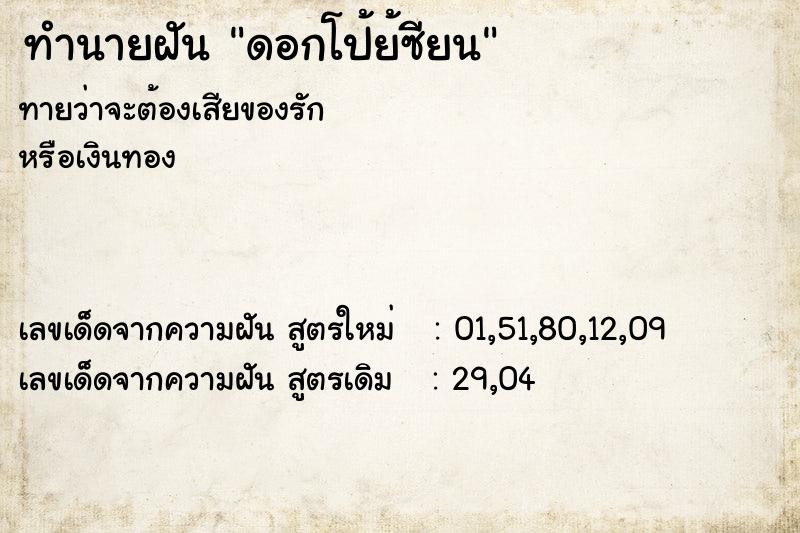 ทำนายฝันดอกโป้ย้ซียน ทำนายฝันทำนายฝันดอกโป้ย้ซียน