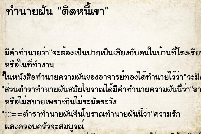 ทำนายฝันติดหนี้เขา ทำนายฝันทำนายฝันติดหนี้เขา