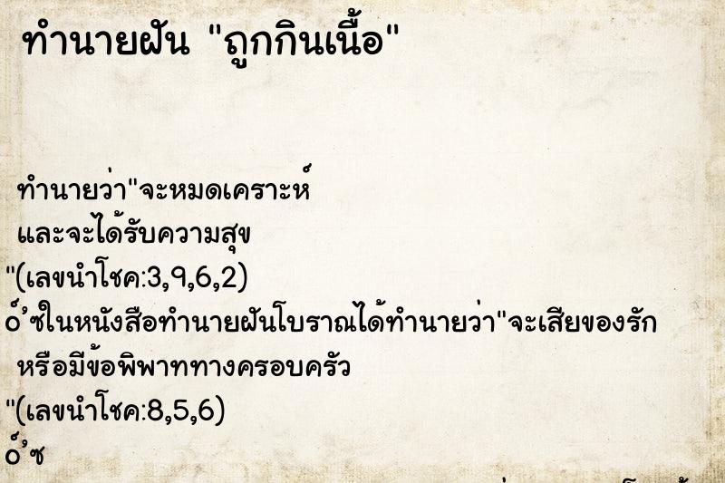 ทำนายฝัน ถูกกินเนื้อ ทำนายฝัน ถูกกินเนื้อ
