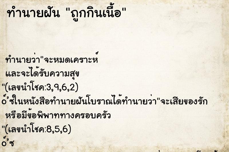 ทำนายฝัน ถูกกินเนื้อ ตำราโบราณ แม่นที่สุดในโลก