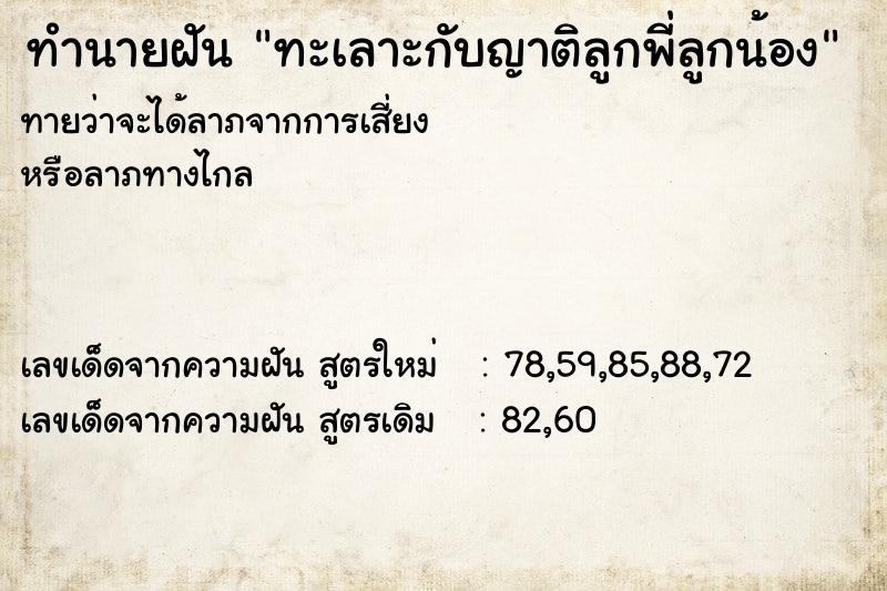 ทำนายฝันทะเลาะกับญาติลูกพี่ลูกน้อง ทำนายฝันทำนายฝันทะเลาะกับญาติลูกพี่ลูกน้อง
