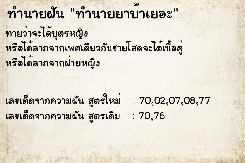 ทำนายฝันทำนายฝันทำนายยาบ้าเยอะ