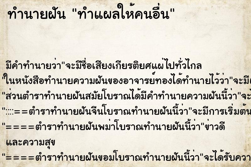 ทำนายฝัน ทำแผลให้คนอื่น ทำนายฝัน ทำแผลให้คนอื่น