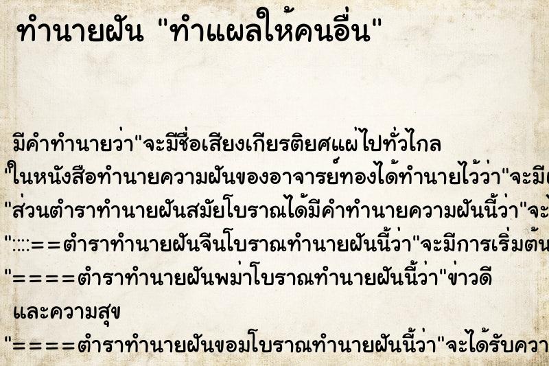 ทำนายฝัน ทำแผลให้คนอื่น ตำราโบราณ แม่นที่สุดในโลก