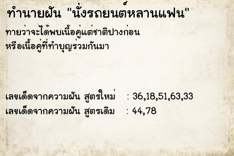ทำนายฝันทำนายฝันนั่งรถยนต์หลานแฟน