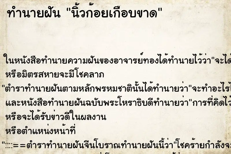 ทำนายฝัน นิ้วก้อยเกือบขาด ทำนายฝัน นิ้วก้อยเกือบขาด