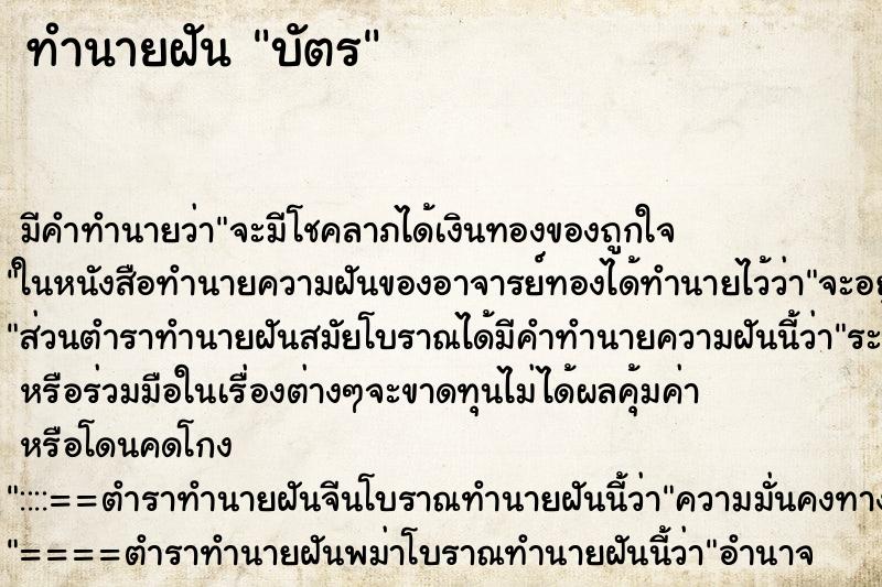 ทำนายฝัน บัตร