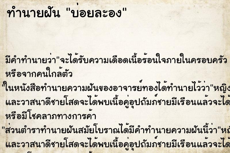 ทำนายฝันบ่อยละอง ทำนายฝันทำนายฝันบ่อยละอง