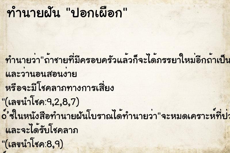 ทำนายฝัน ปอกเผือก