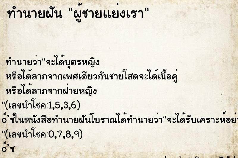 ทำนายฝันทำนายฝันผู้ชายแย่งเรา