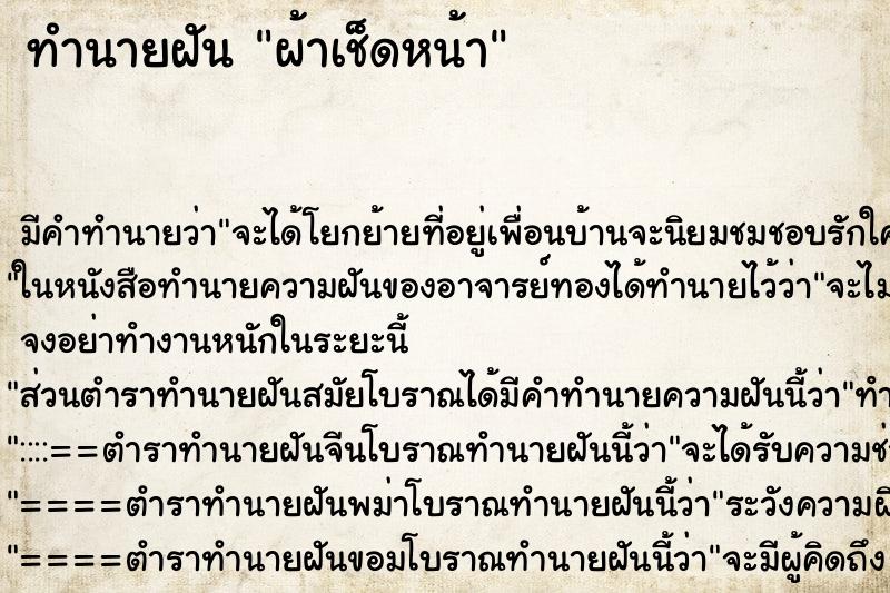 ทำนายฝันผ้าเช็ดหน้า ทำนายฝันทำนายฝันผ้าเช็ดหน้า