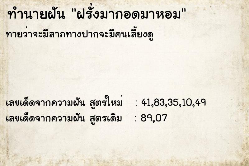 ทำนายฝัน ฝรั่งมากอดมาหอม ทำนายฝัน ฝรั่งมากอดมาหอม