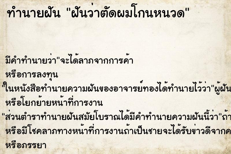 ทำนายฝัน ฝันว่าตัดผมโกนหนวด ทำนายฝัน ฝันว่าตัดผมโกนหนวด