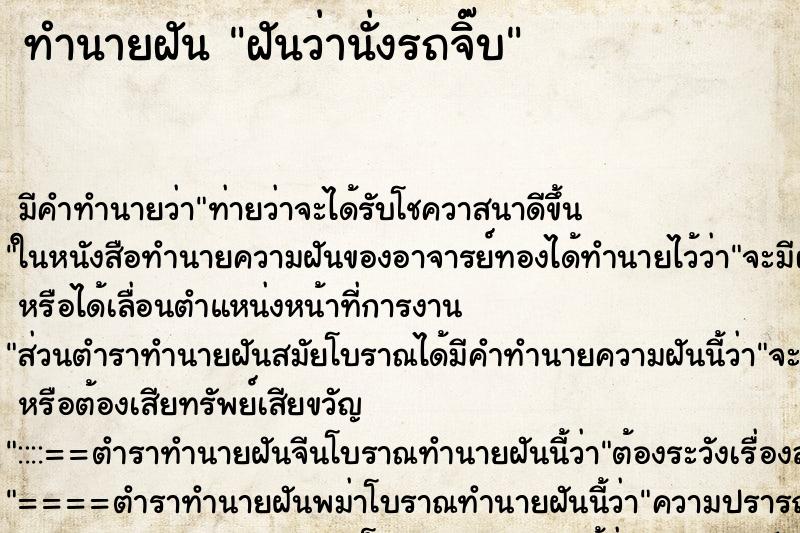 ทำนายฝัน ฝันว่านั่งรถจิ๊บ ทำนายฝัน ฝันว่านั่งรถจิ๊บ