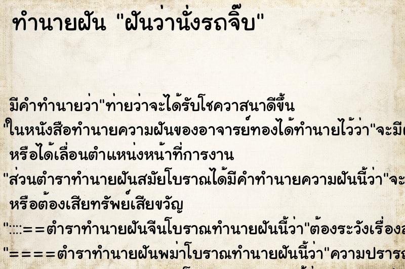 ทำนายฝัน ฝันว่านั่งรถจิ๊บ ตำราโบราณ แม่นที่สุดในโลก