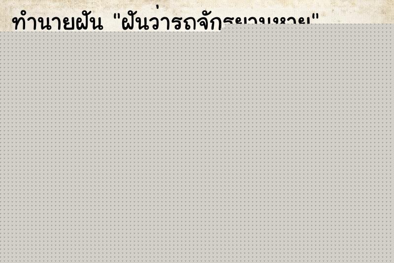 ทำนายฝัน ฝันว่ารถจักรยานหาย ทำนายฝัน ฝันว่ารถจักรยานหาย