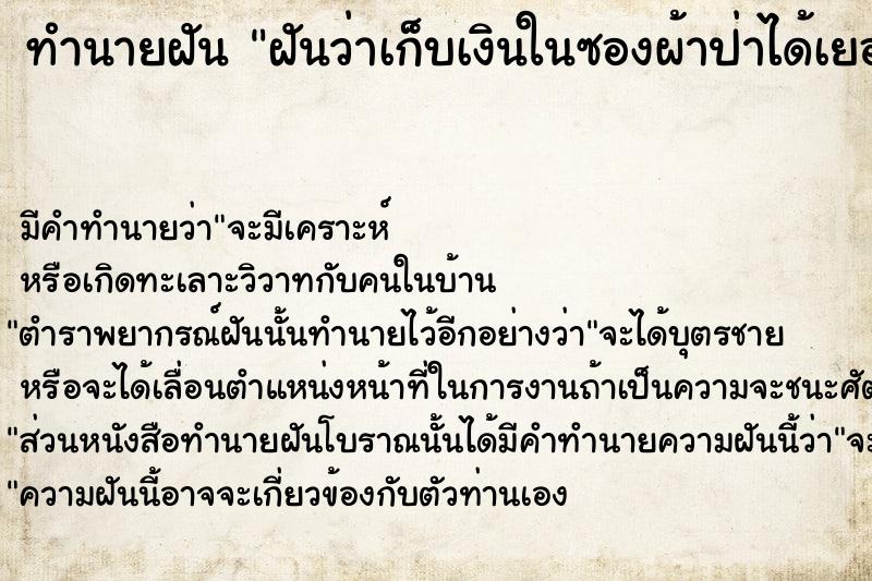 ทำนายฝัน ฝันว่าเก็บเงินในซองผ้าป่าได้เยอะมาก ตำราโบราณ แม่นที่สุดในโลก