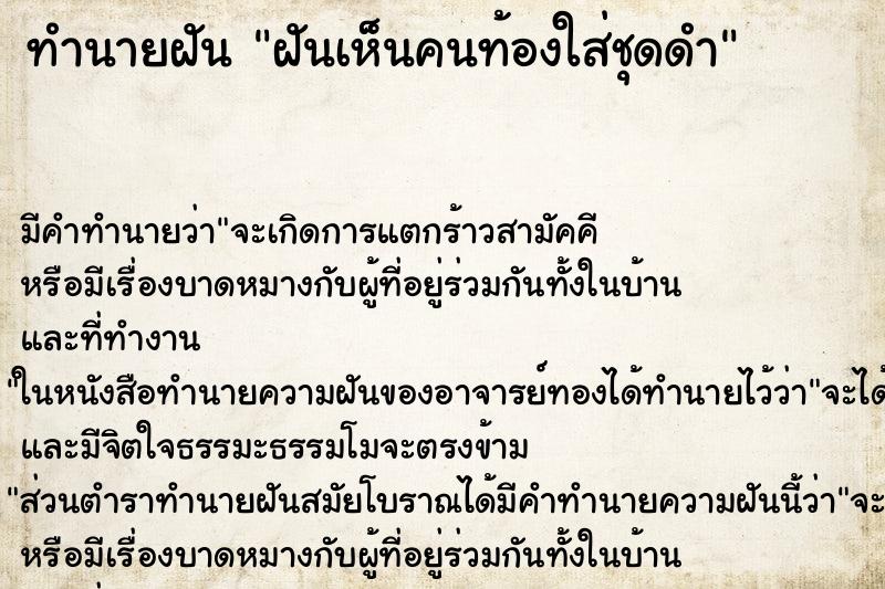ทำนายฝัน ฝันเห็นคนท้องใส่ชุดดำ