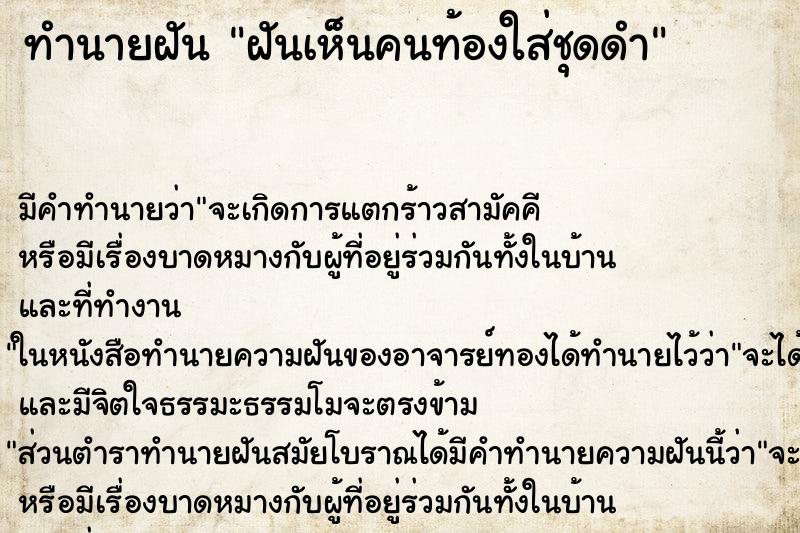 ทำนายฝัน ฝันเห็นคนท้องใส่ชุดดำ ตำราโบราณ แม่นที่สุดในโลก