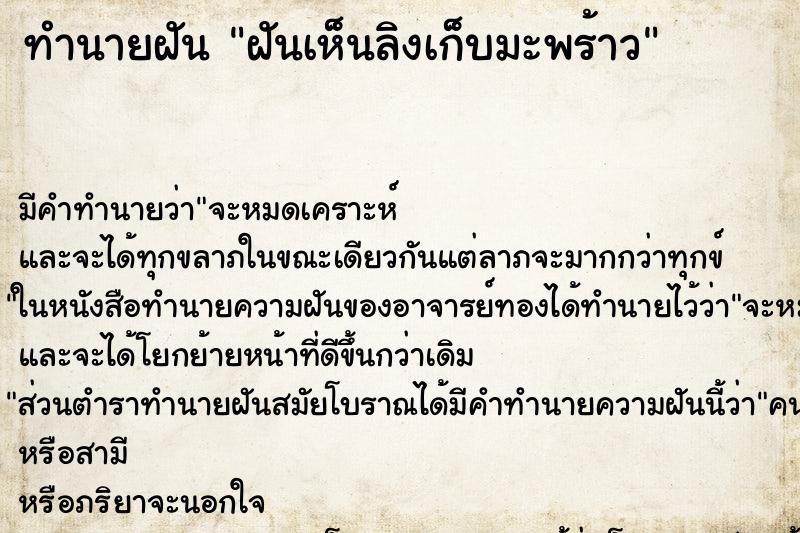 ทำนายฝัน ฝันเห็นลิงเก็บมะพร้าว ทำนายฝัน ฝันเห็นลิงเก็บมะพร้าว