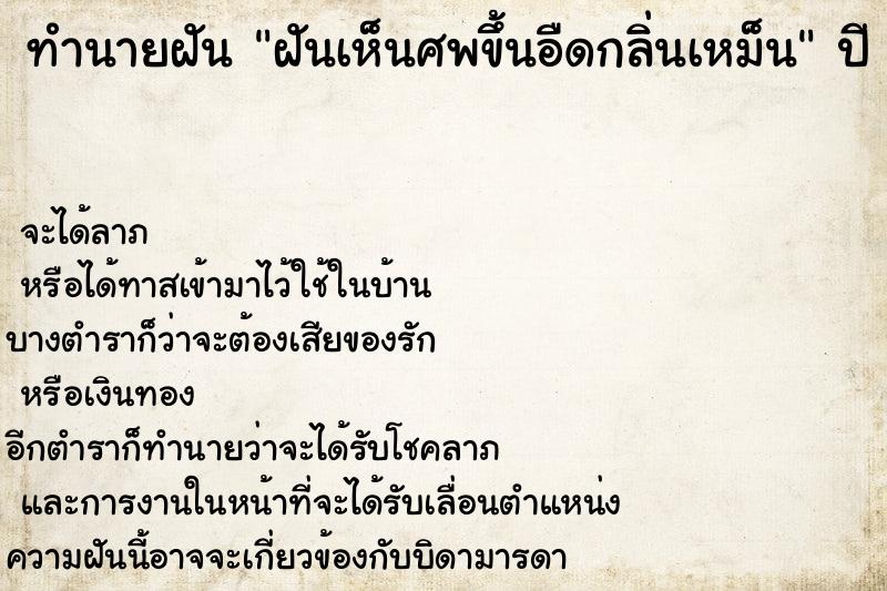 ทำนายฝันทำนายฝันฝันเห็นศพขึ้นอืดกลิ่นเหม็น