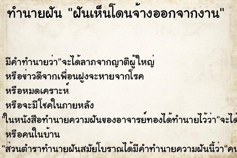 ทำนายฝัน ฝันเห็นโดนจ้างออกจากงาน ทำนายฝัน ฝันเห็นโดนจ้างออกจากงาน