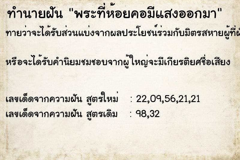 ทำนายฝันพระที่ห้อยคอมีแสงออกมา ทำนายฝันทำนายฝันพระที่ห้อยคอมีแสงออกมา