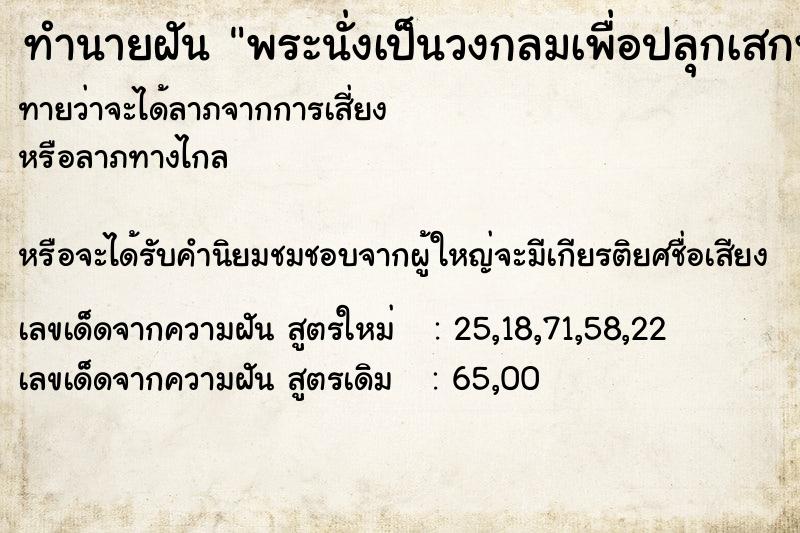 ทำนายฝันทำนายฝันพระนั่งเป็นวงกลมเพื่อปลุกเสกพระ