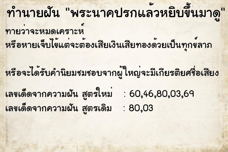 ทำนายฝัน พระนาคปรกแล้วหยิบขึ้นมาดู ทำนายฝัน พระนาคปรกแล้วหยิบขึ้นมาดู