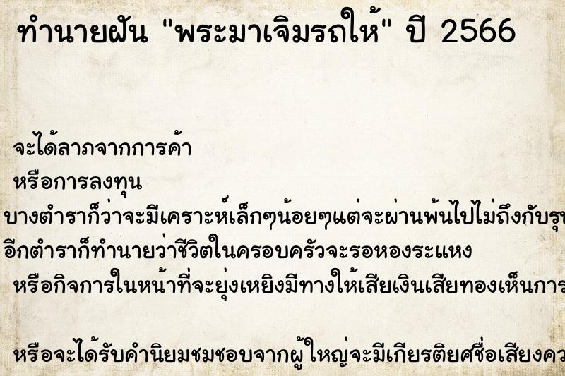 ทำนายฝัน พระมาเจิมรถให้ ตำราโบราณ แม่นที่สุดในโลก