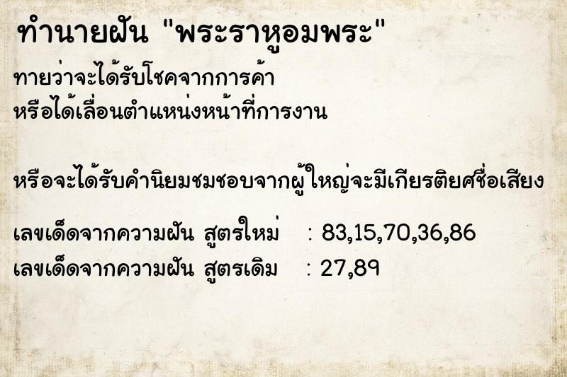 ทำนายฝันพระราหูอมพระ ทำนายฝันทำนายฝันพระราหูอมพระ