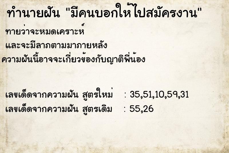 ทำนายฝันมีคนบอกให้ไปสมัครงาน ทำนายฝันทำนายฝันมีคนบอกให้ไปสมัครงาน