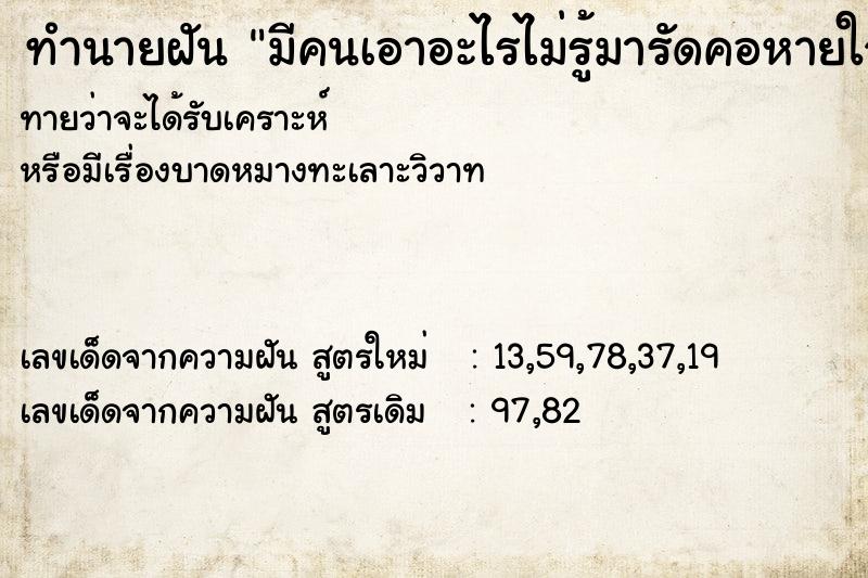 ทำนายฝัน มีคนเอาอะไรไม่รู้มารัดคอหายใจไม่ออก